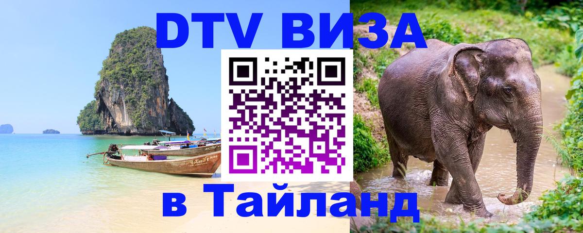 ДТВ VISA Тайланд для фрилансеров 